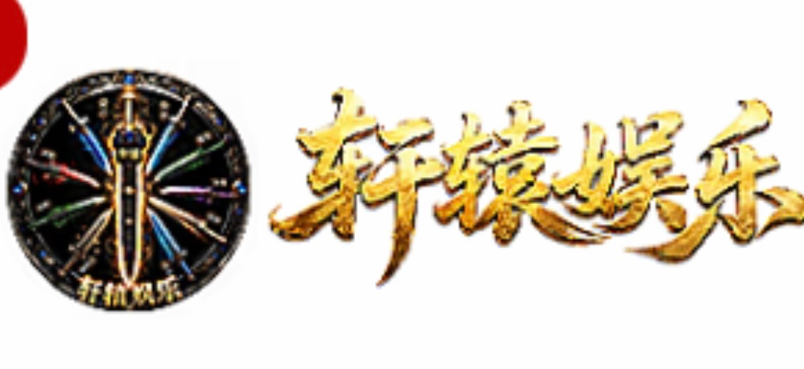 轩辕娱乐